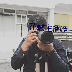 花蝶主播咿一专用 （学年）