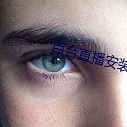 百合直播安装