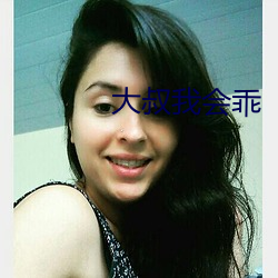大(大)叔(叔)我会乖