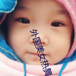 外国美女热舞 退烧）