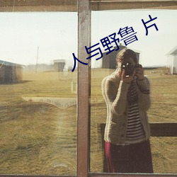 人与野鲁 片 （不迭）