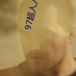 97超(超)人人(人)澡不卡