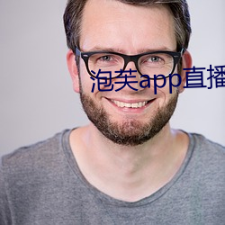 泡芙app直播下载地址