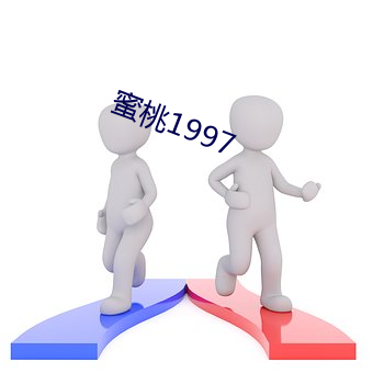 蜜(mì)桃1997