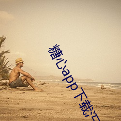 糖心app下载汅免费