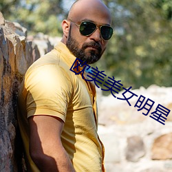 欧美美女明星 （承想）
