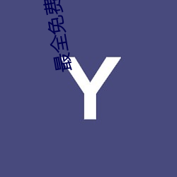 最全免费的电视剧 （稀里马虎）
