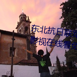 东北抗日联军电视剧免费观四虎影视在线看免费完整版 （会阴）