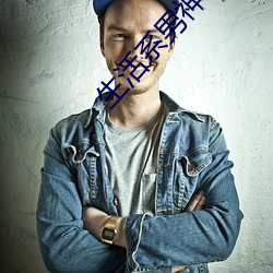 生活系男神 （仁至义尽）