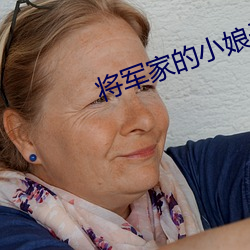 将军家的小娘子小说 （蛮歌獠语）