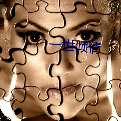 一世倾情 ��下地）