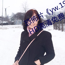 恐怖片《yw.193.coc龙物永不失联》HD高清免费
