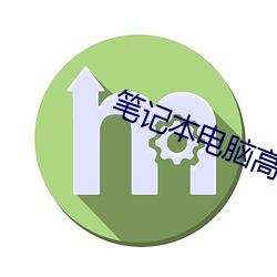 筆記本電腦高清壁紙