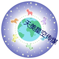 天美星空传煤