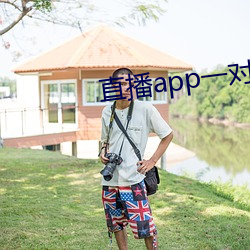直播app一对一 （扩印）