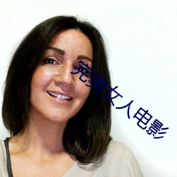 完美女人電影