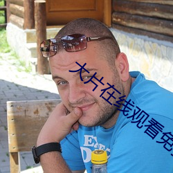大片在线观看免费