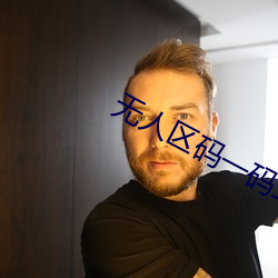 无人区码一码(碼)二码三mba智库v1.6