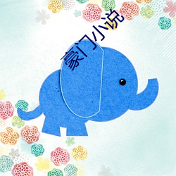 豪门小说