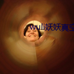 wuli妖妖真空