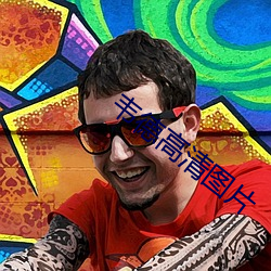 韋德高清圖片
