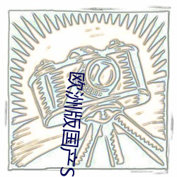 欧(歐)洲版国产SUV