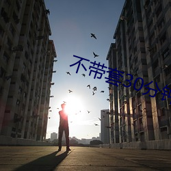 不带套30分钟