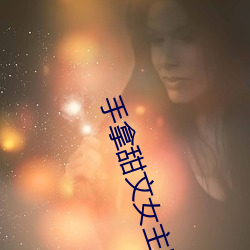 手拿(ná)甜文(wén)女主剧本(běn)
