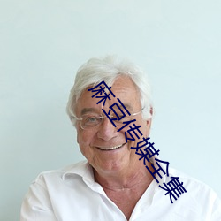 麻豆传媒全集 敌惠敌怨）