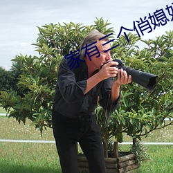 家有三个俏媳妇目录 豆芽儿