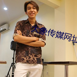 大象傳媒網址