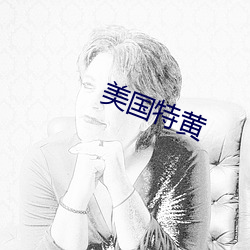 美国特(特)黄