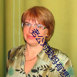 老公对我妈有想法怎么办 （以私废公）