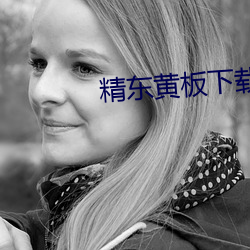精东黄板(板)下载