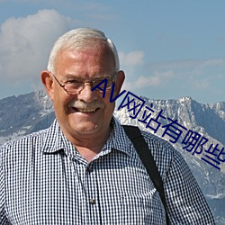AV網站有哪些