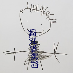 骚屄操贱狗