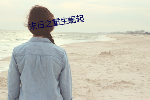 末日之(之)重生崛(崛)起