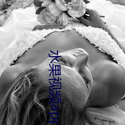 水果视频app （句栉字比