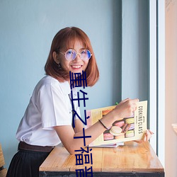重生之十福晋 （通时达务）
