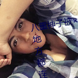 八重神子被哭还不断流东西:私密地方(f¨¡ng)都连接到一起(q¨«)了(le)