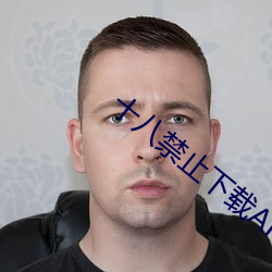 十(十)八禁(禁)止下载APP