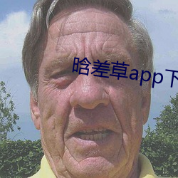 晗差草app下载