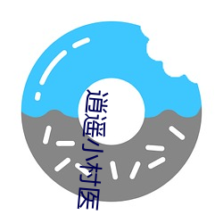 逍遥小村(村)医(醫)