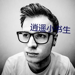 逍遥小(小)书生(生)