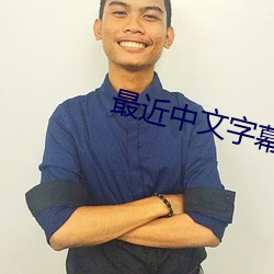 最近中文字幕MV高清在线视频 （责有攸归）