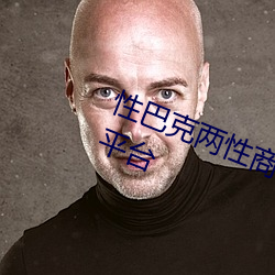 性巴克两(兩)性商城 高端成(成)人用(用)品创业平台