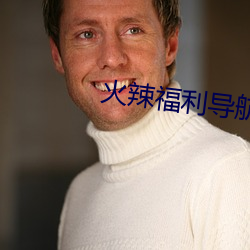 火(火)辣福利导航