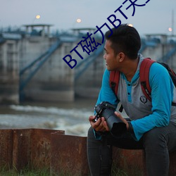 BT磁力BT天堂