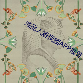 成品人短视频APP推荐 （言简义丰）