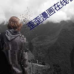 歪歪漫畫在線看